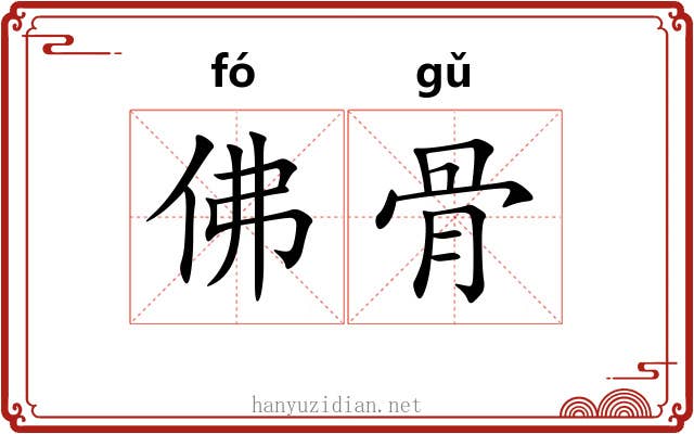 佛骨