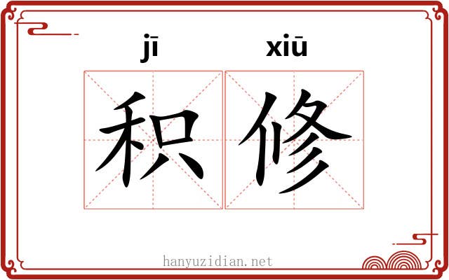 积修 积修