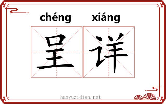 呈详