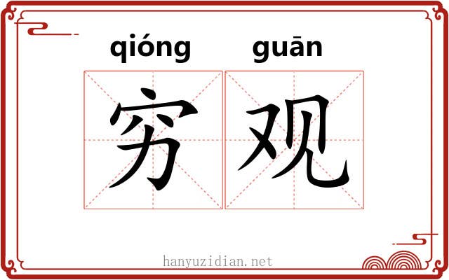 穷观 穷观