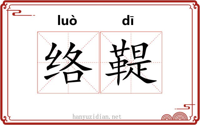 络鞮