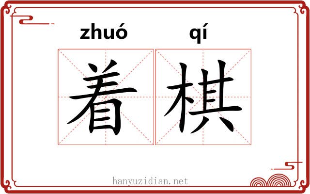 着棋
