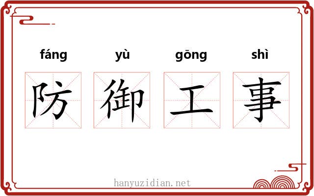 防御工事 防御工事