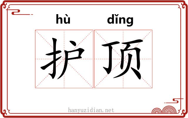 护顶 护顶