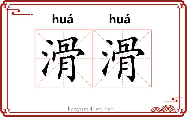 滑滑