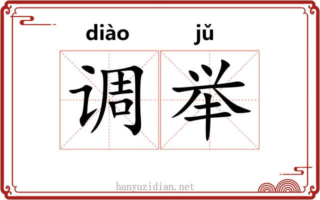 调举
