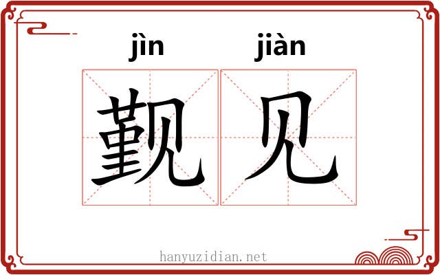 觐见