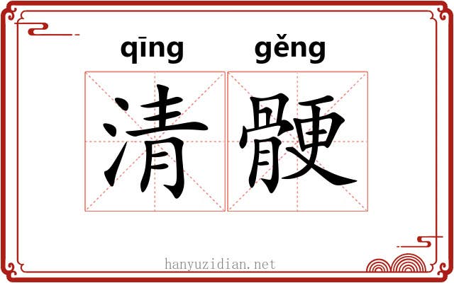 清骾 清骾