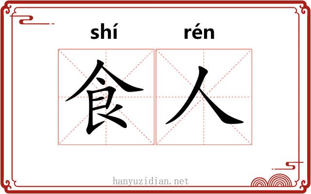 食人