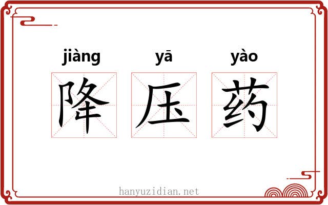 降压药 降压药