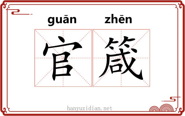 官箴