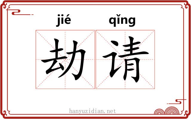 劫请