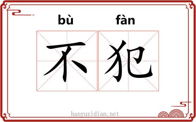 不犯 不犯