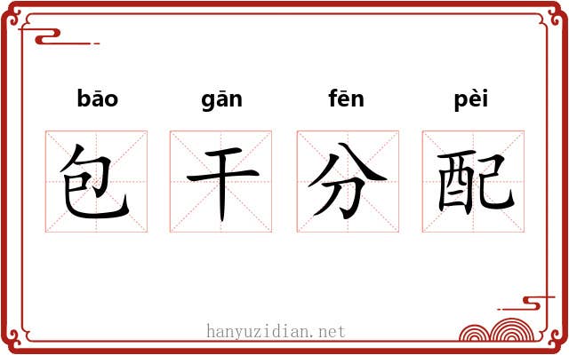 包干分配 包干分配
