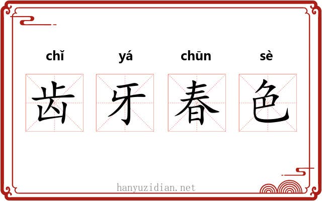 齿牙春色