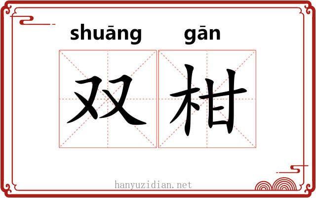 双柑