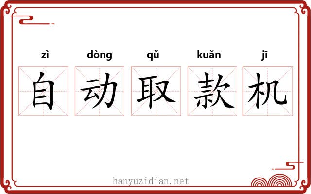 自动取款机 自动取款机