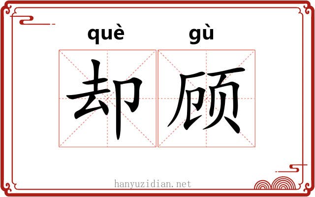 却顾 却顾
