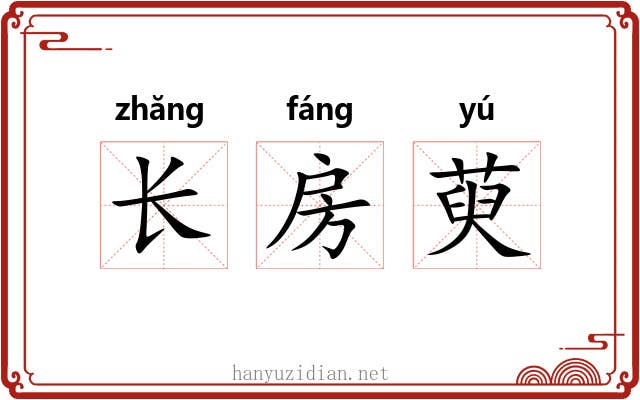 长房萸