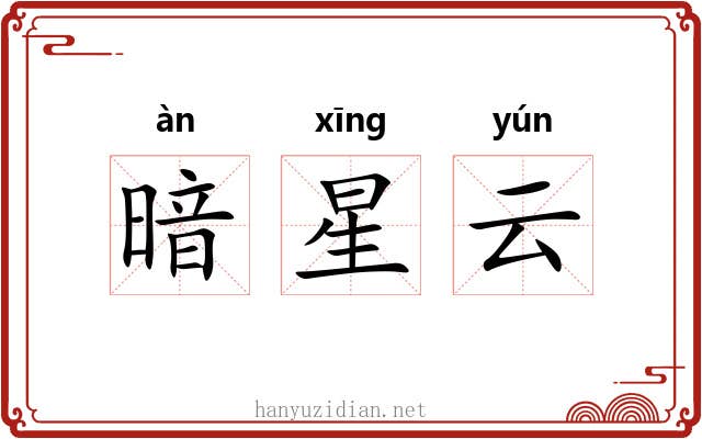 暗星云