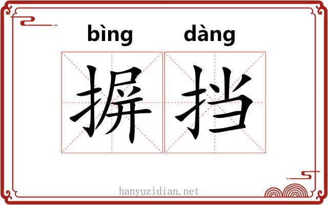摒挡