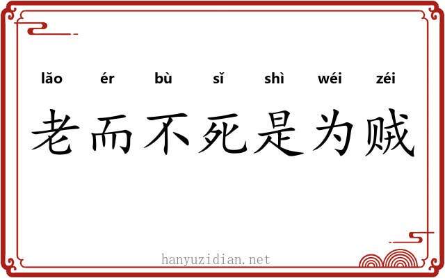老而不死是为贼 老而不死是为贼