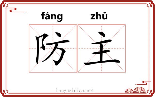 防主 防主