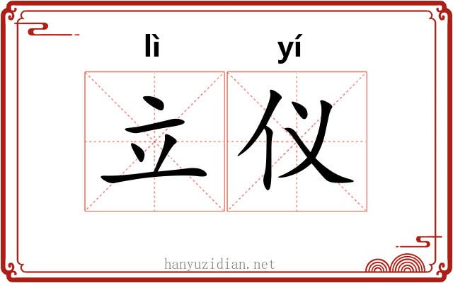 立仪