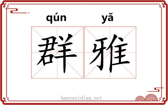 群雅 群雅