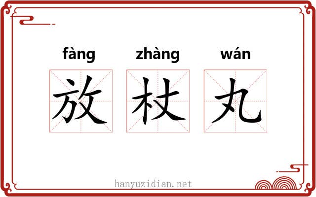 放杖丸 放杖丸