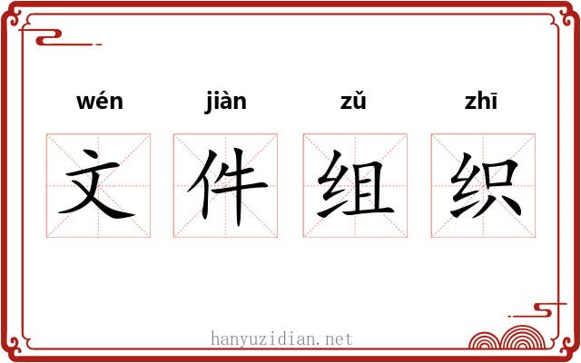 文件组织 文件组织