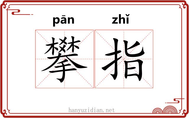 攀指 攀指