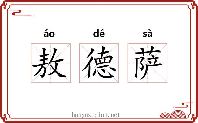 敖德萨