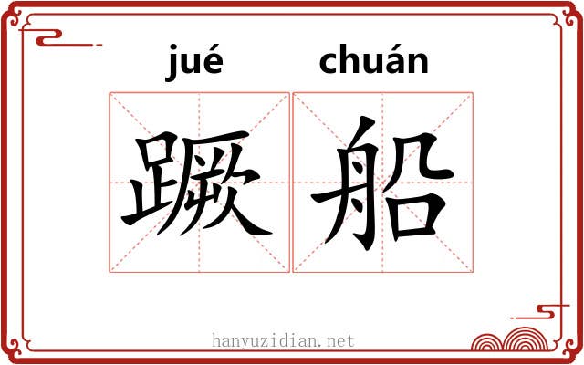 蹶船