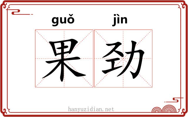 果劲