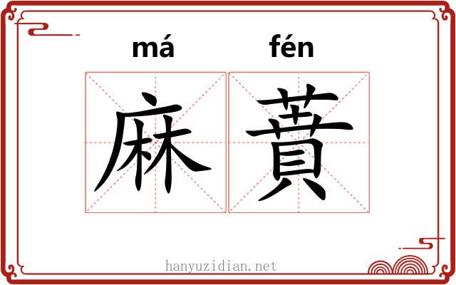 麻蕡