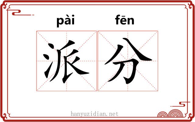 派分