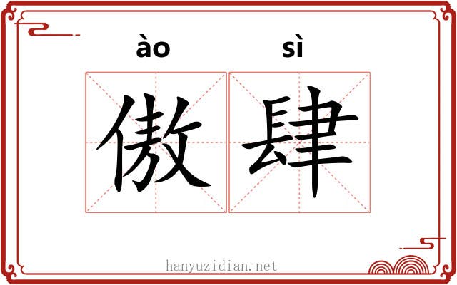 傲肆