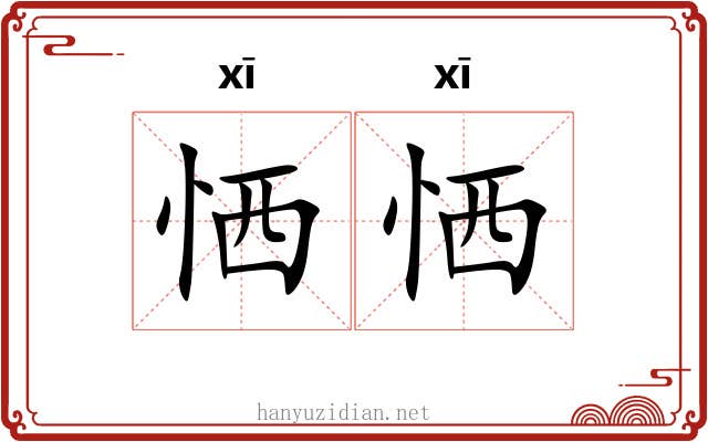 恓恓