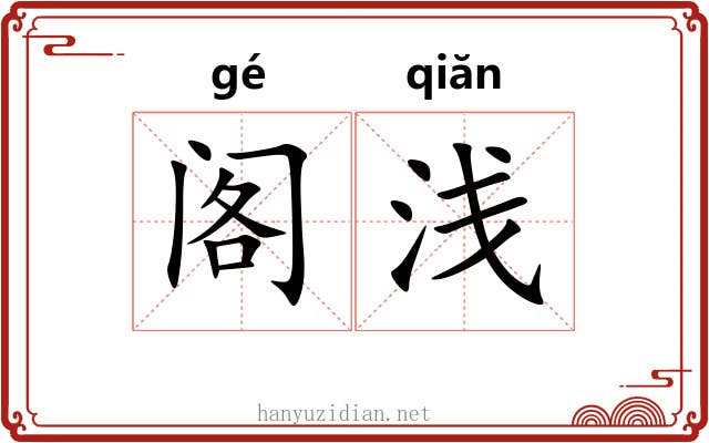 阁浅 阁浅