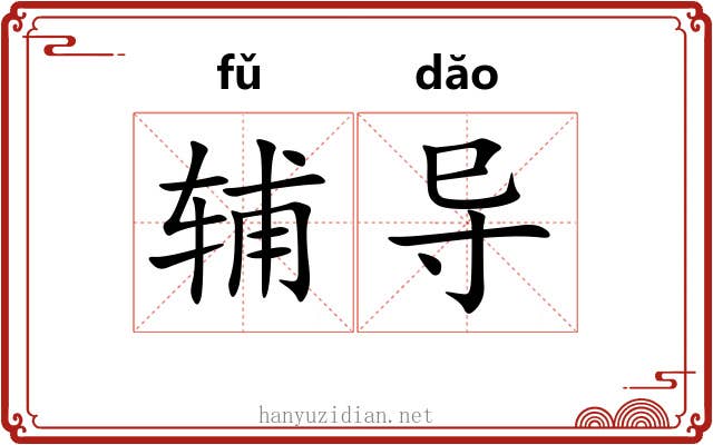 辅导 辅导