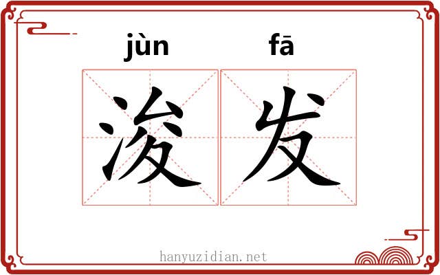 浚发 浚发