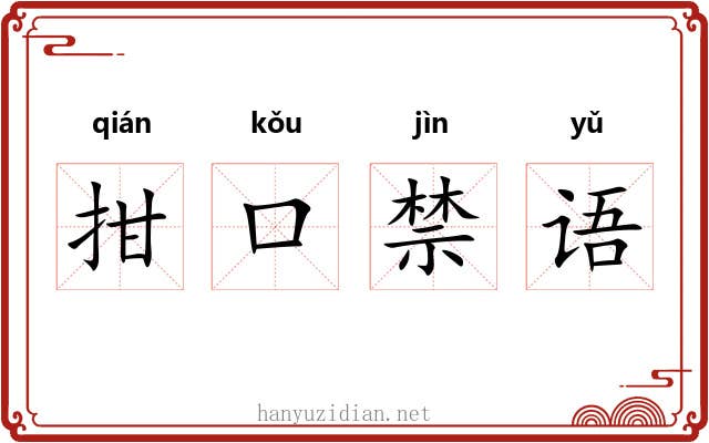 拑口禁语 拑口禁语