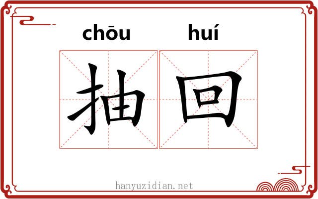 抽回 抽回