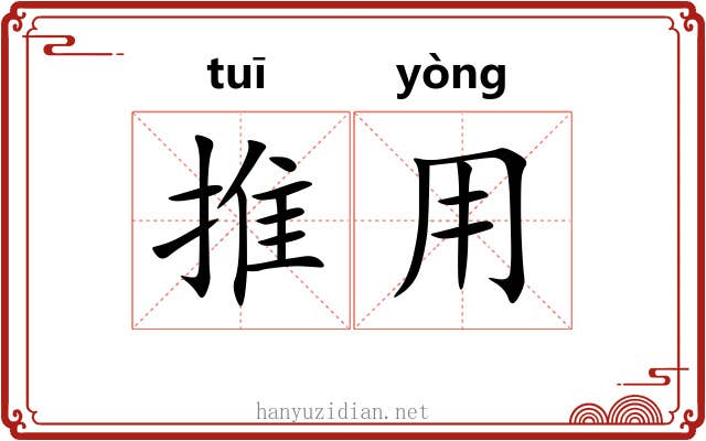 推用 推用