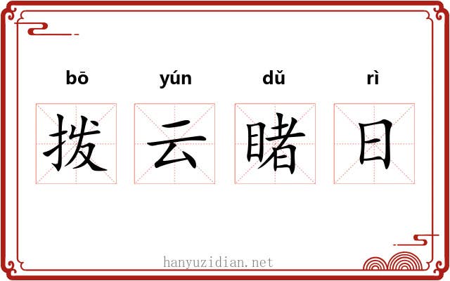 拨云睹日