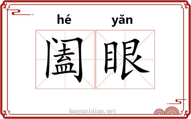阖眼