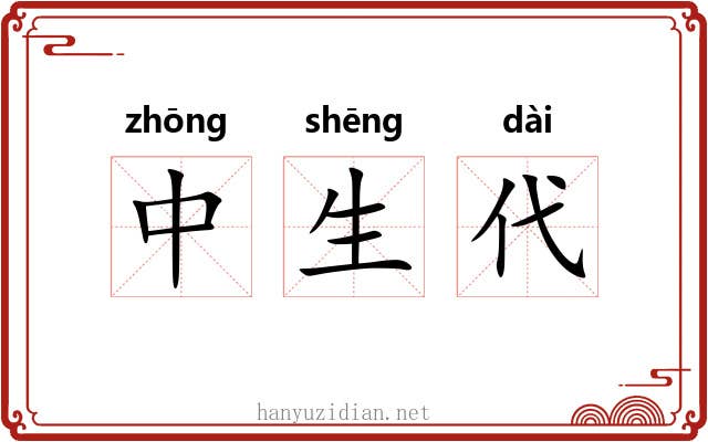 中生代