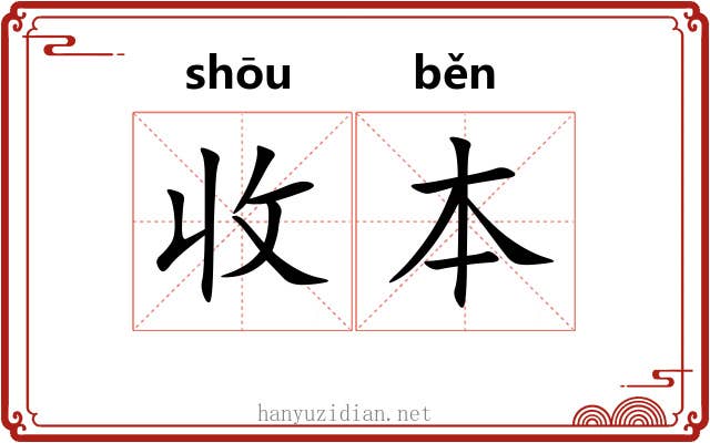 收本 收本