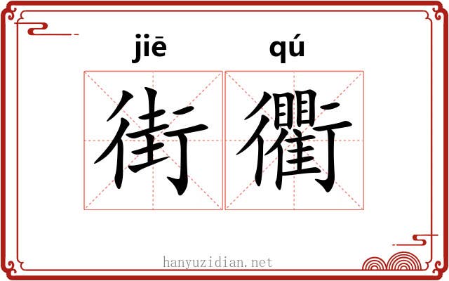 街衢